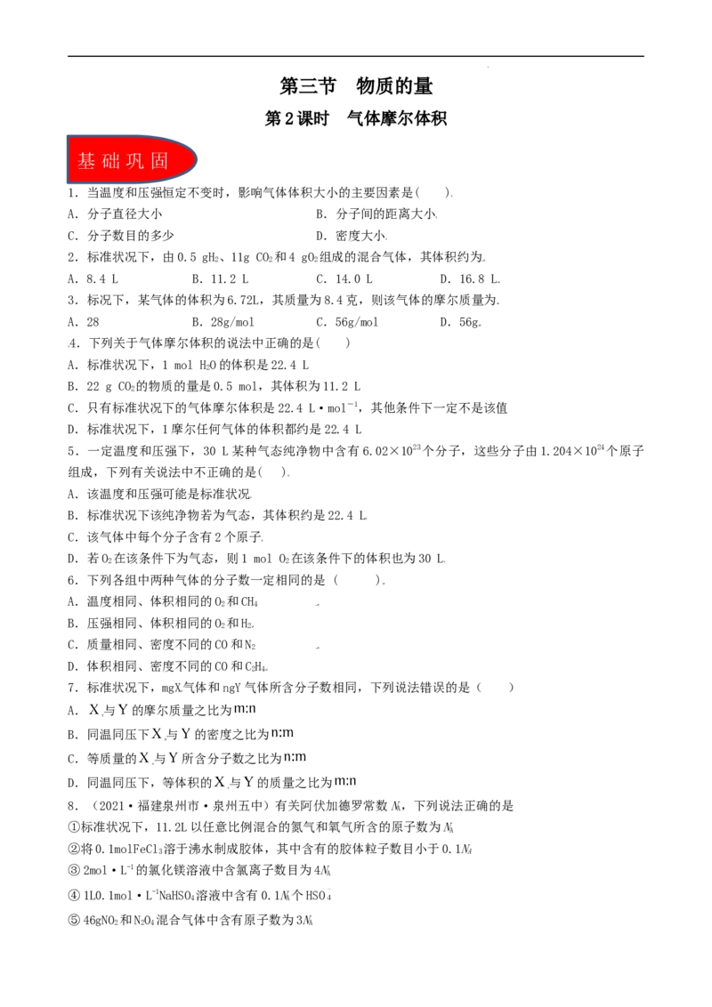 2.3.2气体摩尔体积（习题）-名课堂精选2022-2023学年高一化学同步精品备课系列（人教版2019必修第一册）（原卷版）_高化_2025春-人教版高中化学_01新版高中化学必修一_习题