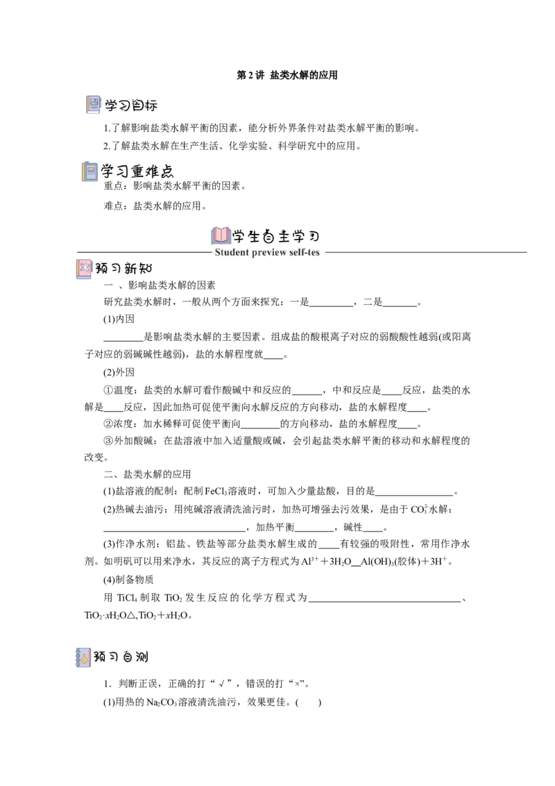 3.3.2盐类水解的应用导学案（原卷版）_高化_595801221724高中化学新人教版选择性必修一二三电子版教案PPT课件高中试卷_选择性必修1册（人教版）_导学案