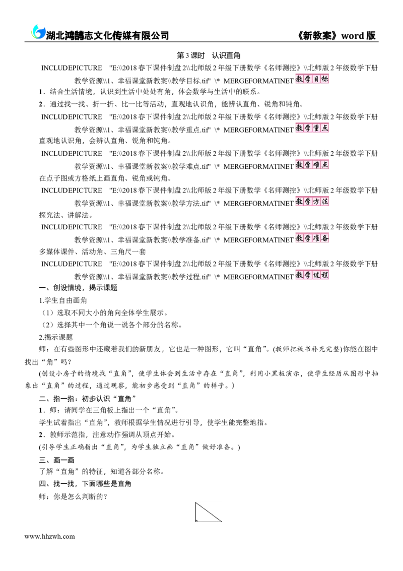 第3课时　认识直角_26春北师大版数学二下_19、赠送其它资料_二年级数学下册（北师大版）_旧版_二年级数学下册（北师大版）_教学设计_教学设计（多套）_六　认识图形