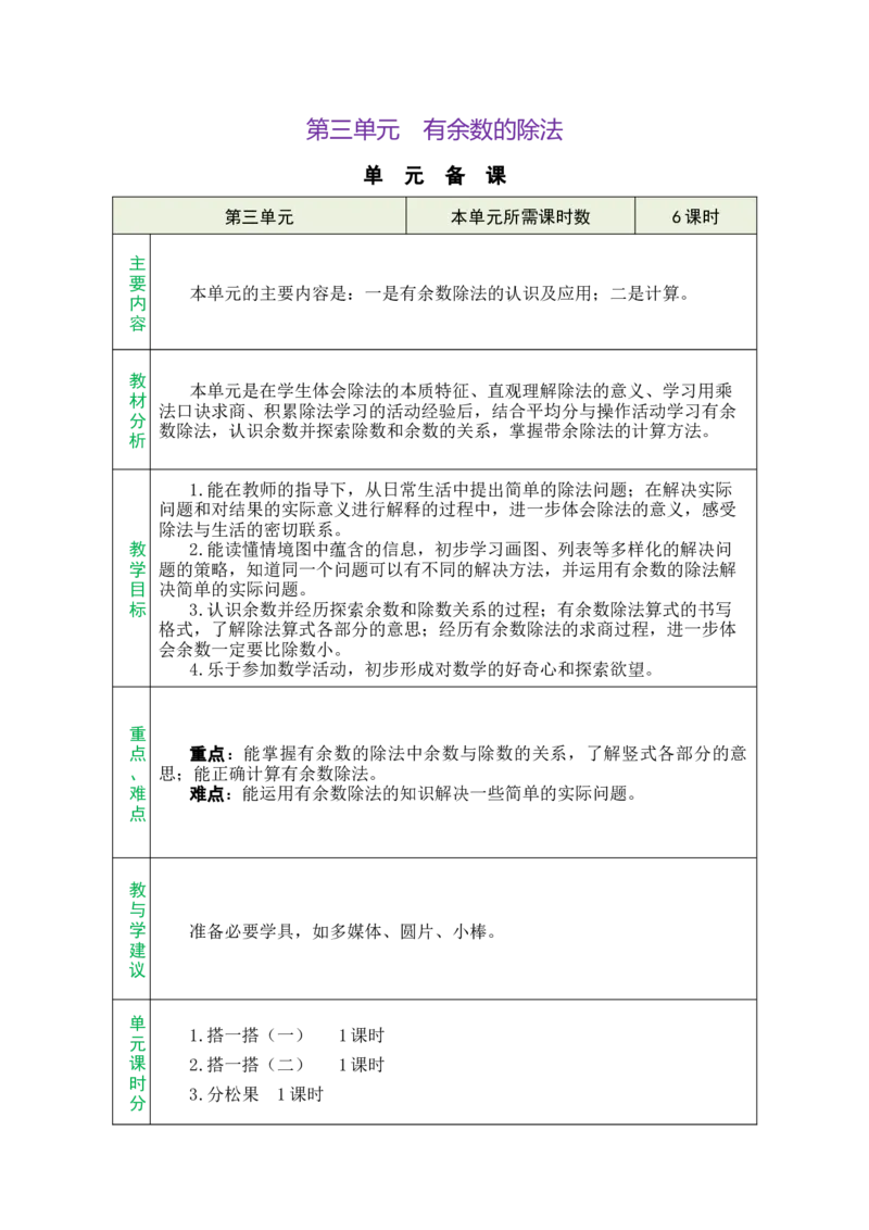 第3单元总教案_26春北师大版数学二下_00、教案共6套完整版表格式+文档式整册+课时word版_第1套表格式教案（有反思）_03第三单元除法的应用教案