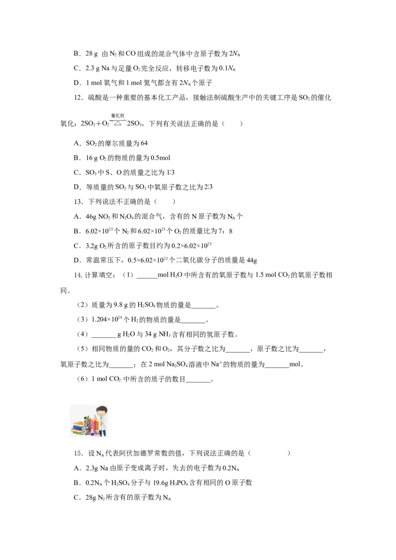 2.3.1物质的量的单位-摩尔（分层作业）-（人教版2019必修第一册）（原卷版）_高化_595801221724高中化学新人教版选择性必修一二三电子版教案PPT课件高中试卷_必修一册（人教版）_分层作业