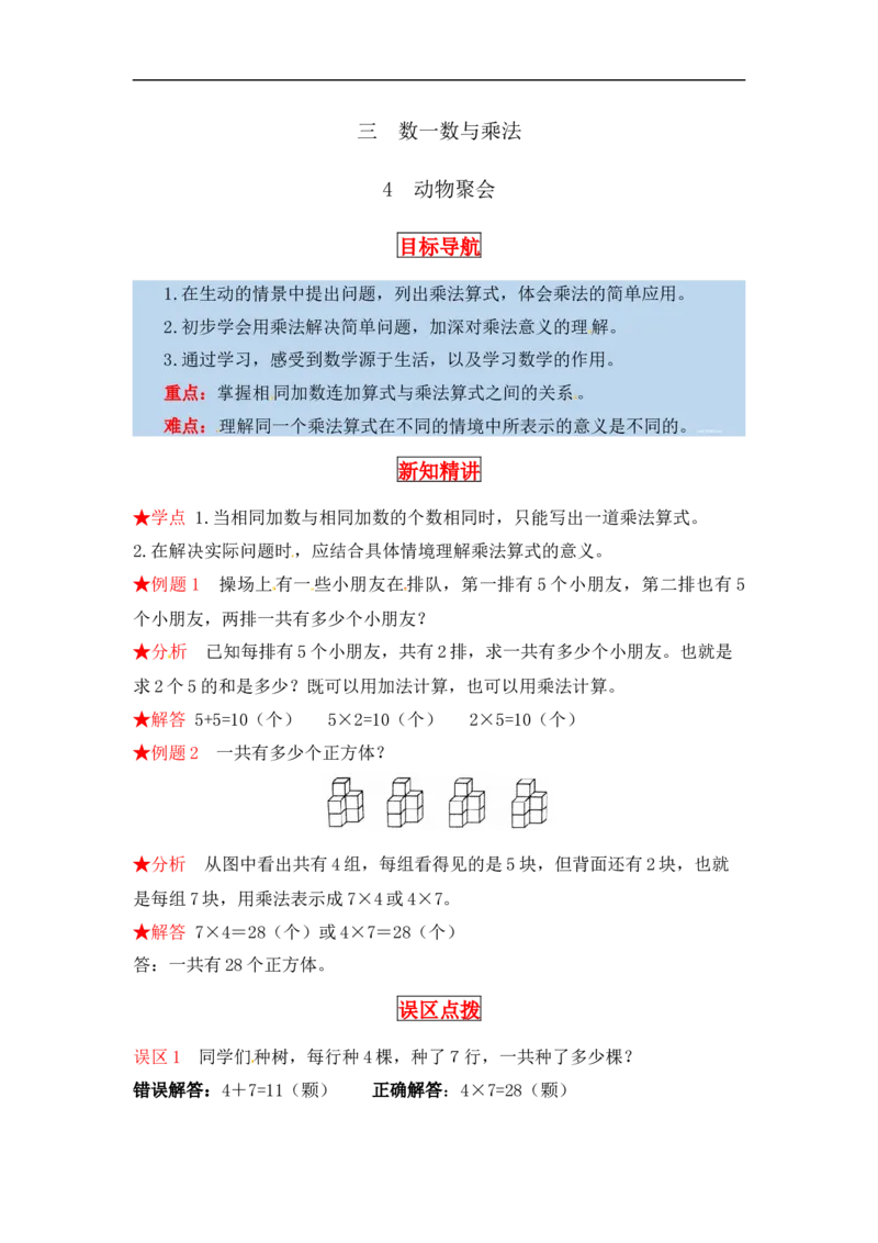 同步讲练3.数一数与乘法第四课时动物聚会-二年级上册数学教材详解+分层训练（北师大版，含答案）（word版有答案）_26春北师大版数学二下_19、赠送其它资料_旧版