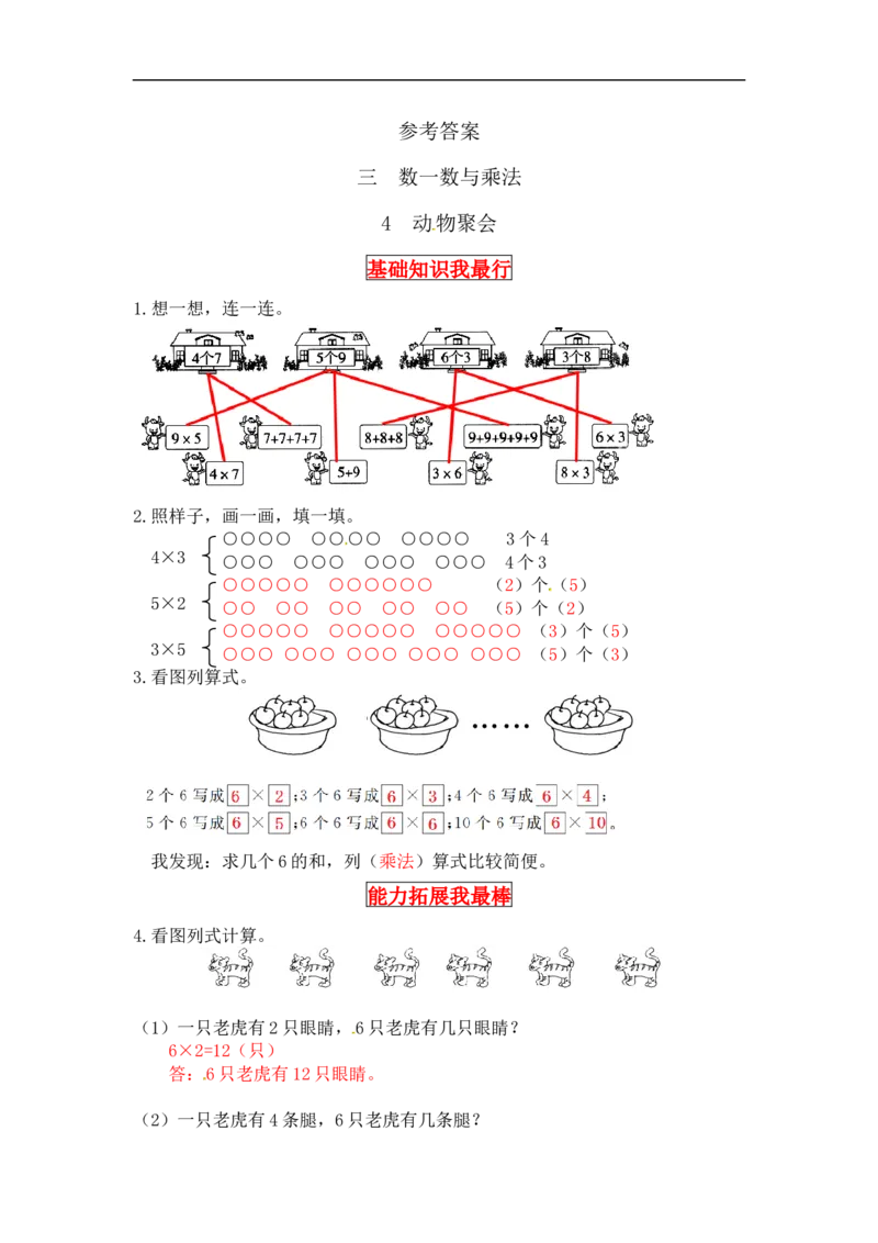 同步讲练3.数一数与乘法第四课时动物聚会-二年级上册数学教材详解+分层训练（北师大版，含答案）（word版有答案）_26春北师大版数学二下_19、赠送其它资料_旧版