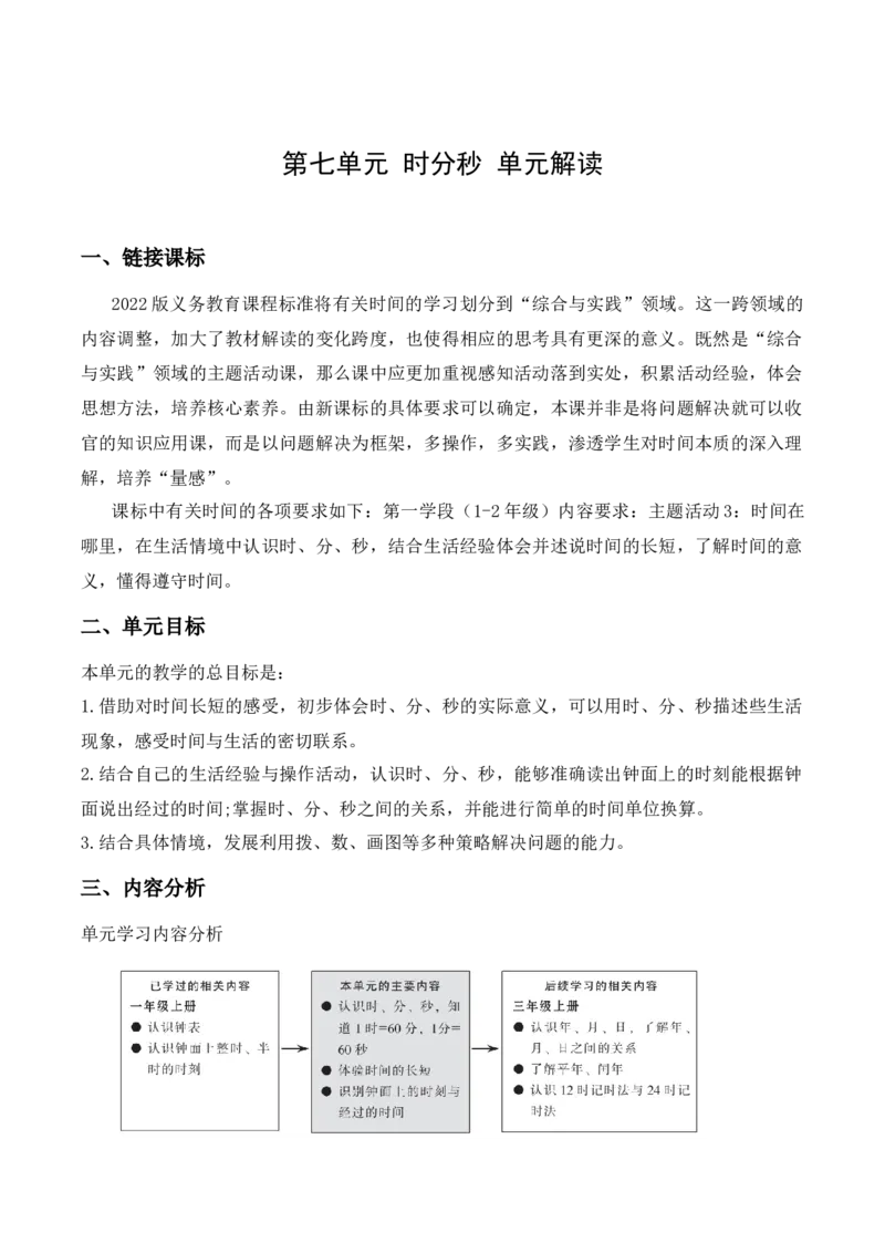 第七单元时分秒（单元解读）-（北师大版）_26春北师大版数学二下_19、赠送其它资料_二年级数学下册（北师大版）_旧版_二年级数学下册（北师大版）_单元解读