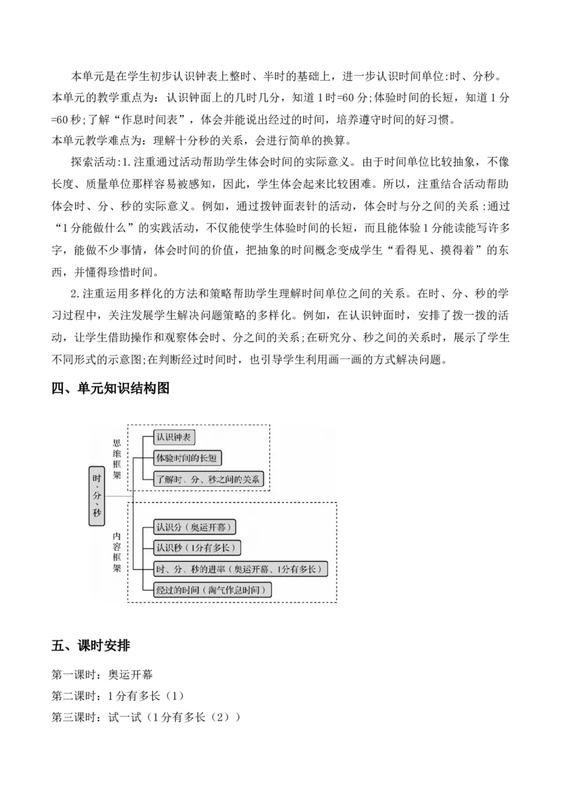 第七单元时分秒（单元解读）-（北师大版）_26春北师大版数学二下_19、赠送其它资料_二年级数学下册（北师大版）_旧版_二年级数学下册（北师大版）_单元解读