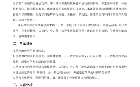 第七单元时分秒（单元解读）-（北师大版）_26春北师大版数学二下_19、赠送其它资料_二年级数学下册（北师大版）_旧版_二年级数学下册（北师大版）_单元解读