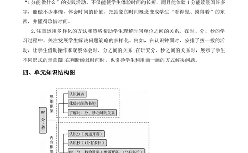 第七单元时分秒（单元解读）-（北师大版）_26春北师大版数学二下_19、赠送其它资料_二年级数学下册（北师大版）_旧版_二年级数学下册（北师大版）_单元解读