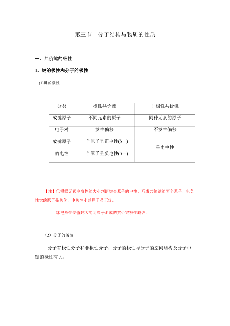 2.3分子结构与物质的性质讲义新教材人教版（2019）高中化学选择性必修二_高化_2025春-人教版高中化学_04新版高中化学选择性必修2_06讲义