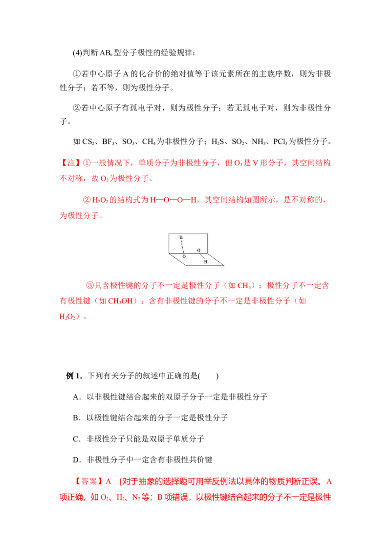 2.3分子结构与物质的性质讲义新教材人教版（2019）高中化学选择性必修二_高化_2025春-人教版高中化学_04新版高中化学选择性必修2_06讲义