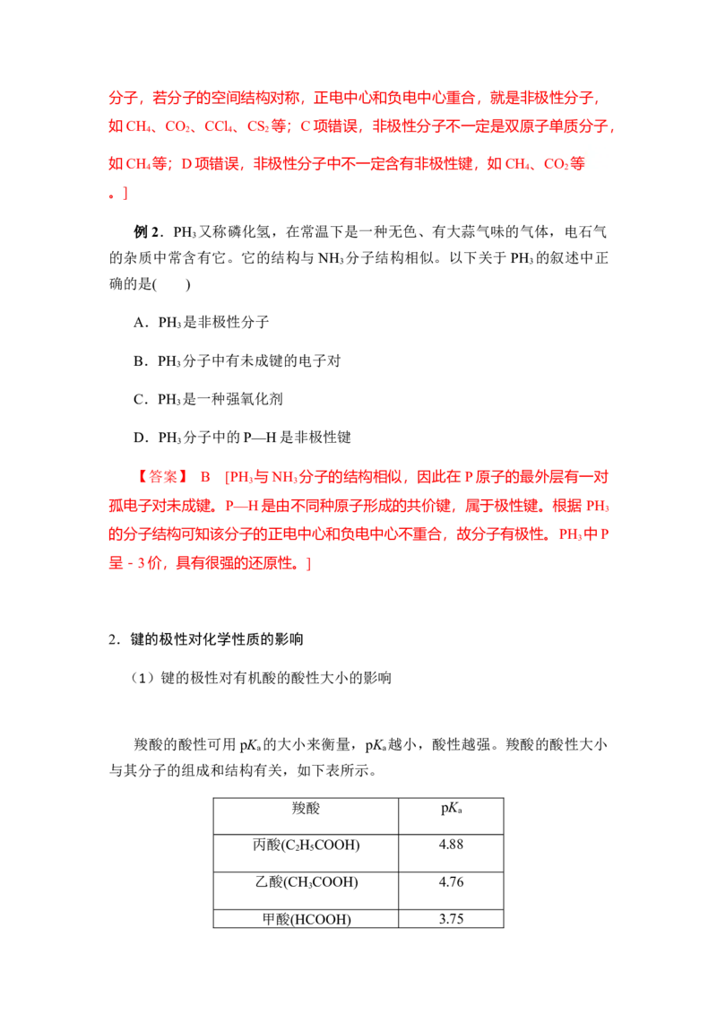2.3分子结构与物质的性质讲义新教材人教版（2019）高中化学选择性必修二_高化_2025春-人教版高中化学_04新版高中化学选择性必修2_06讲义