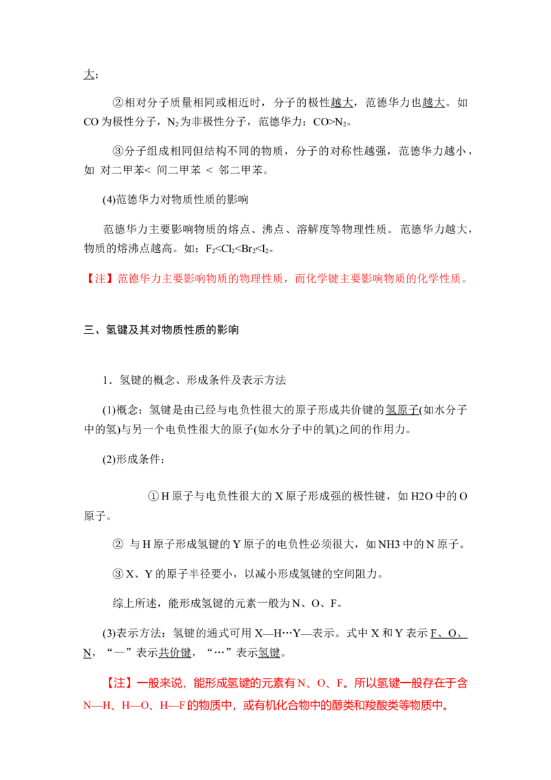 2.3分子结构与物质的性质讲义新教材人教版（2019）高中化学选择性必修二_高化_2025春-人教版高中化学_04新版高中化学选择性必修2_06讲义