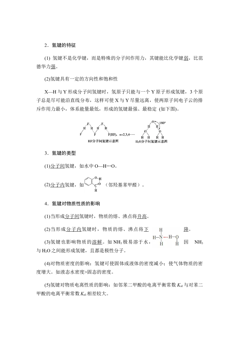 2.3分子结构与物质的性质讲义新教材人教版（2019）高中化学选择性必修二_高化_2025春-人教版高中化学_04新版高中化学选择性必修2_06讲义