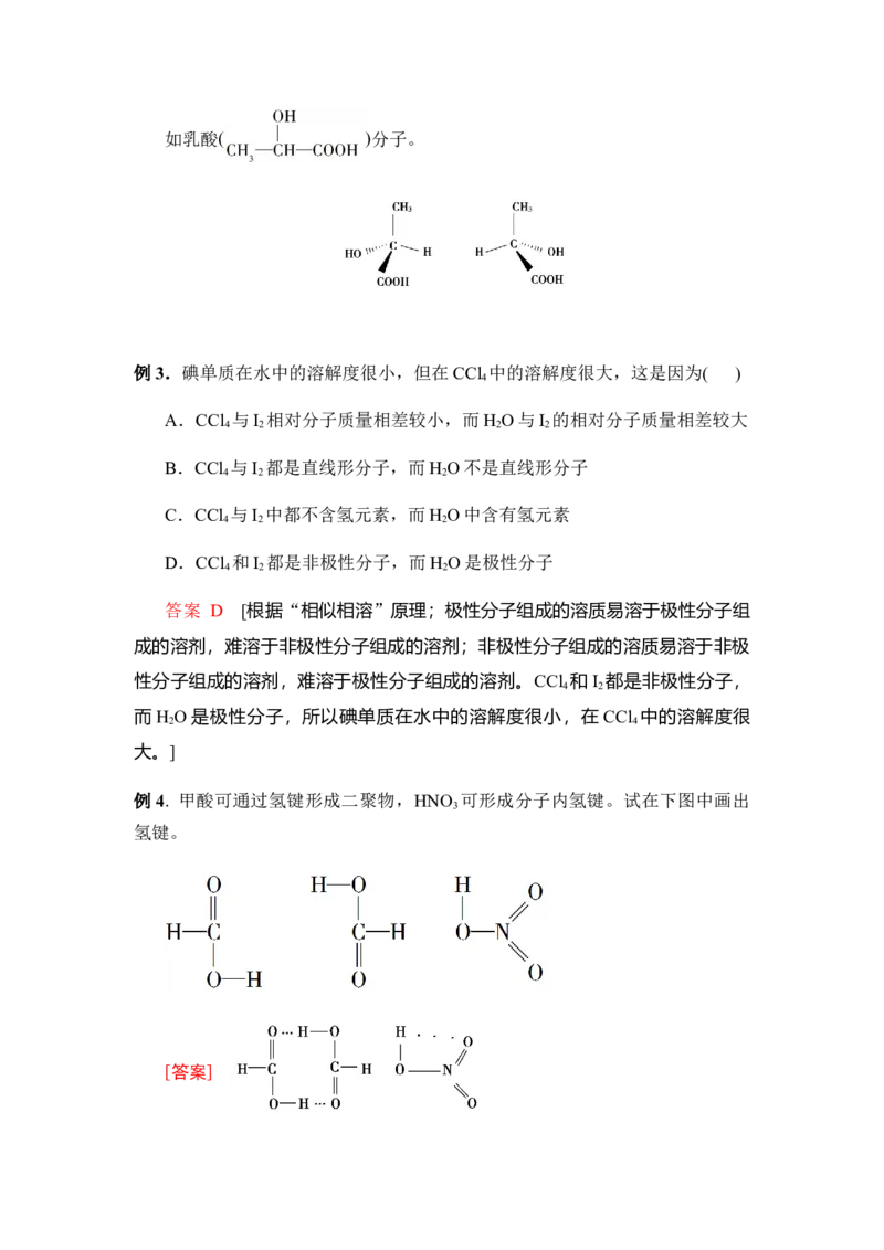 2.3分子结构与物质的性质讲义新教材人教版（2019）高中化学选择性必修二_高化_2025春-人教版高中化学_04新版高中化学选择性必修2_06讲义