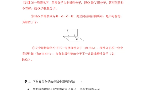 2.3分子结构与物质的性质讲义新教材人教版（2019）高中化学选择性必修二_高化_2025春-人教版高中化学_04新版高中化学选择性必修2_06讲义