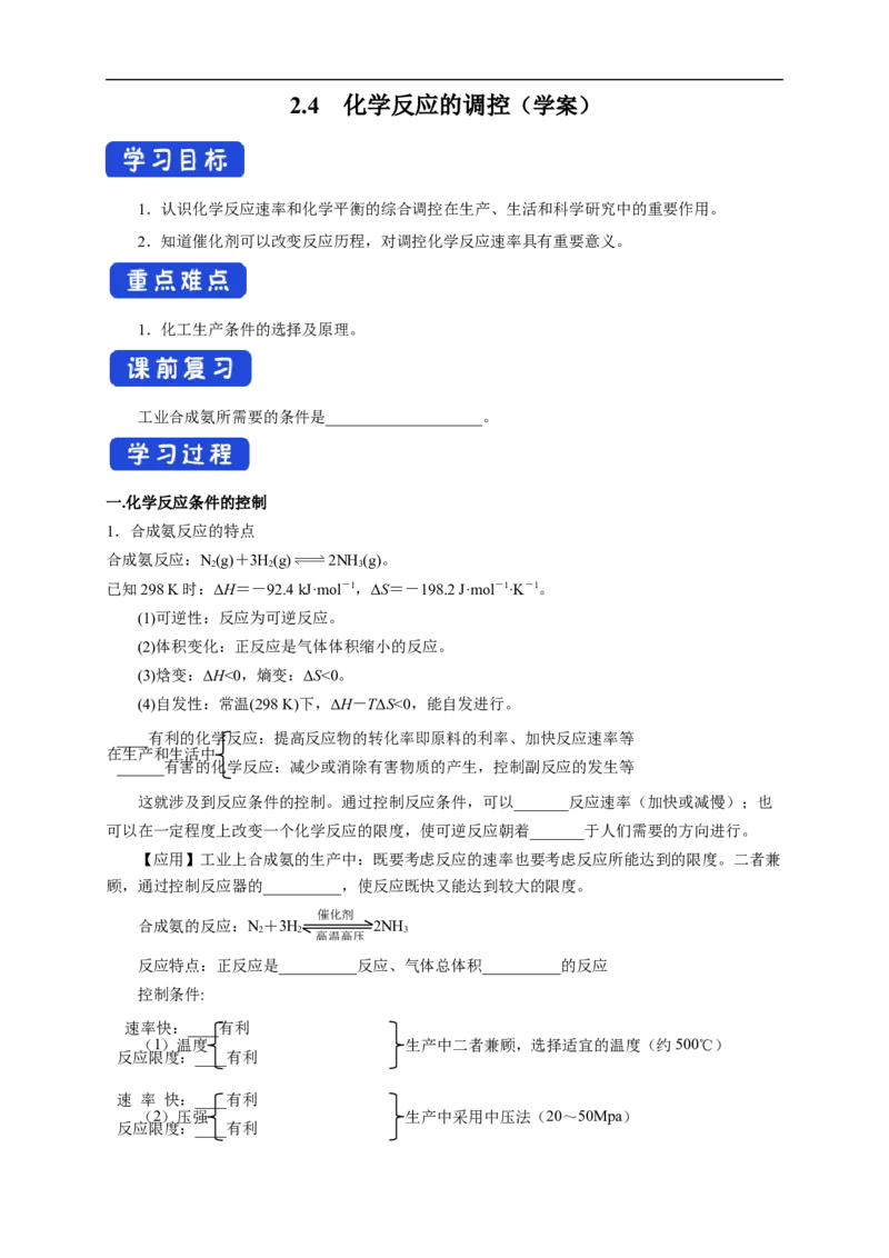 2.4化学反应的调控（学案）-2020-2021学年上学期高二化学同步精品课堂（新教材人教版选择性必修1）_高化_2025春-人教版高中化学_03新版高中化学选择性必修1_03学案_学案1配套A