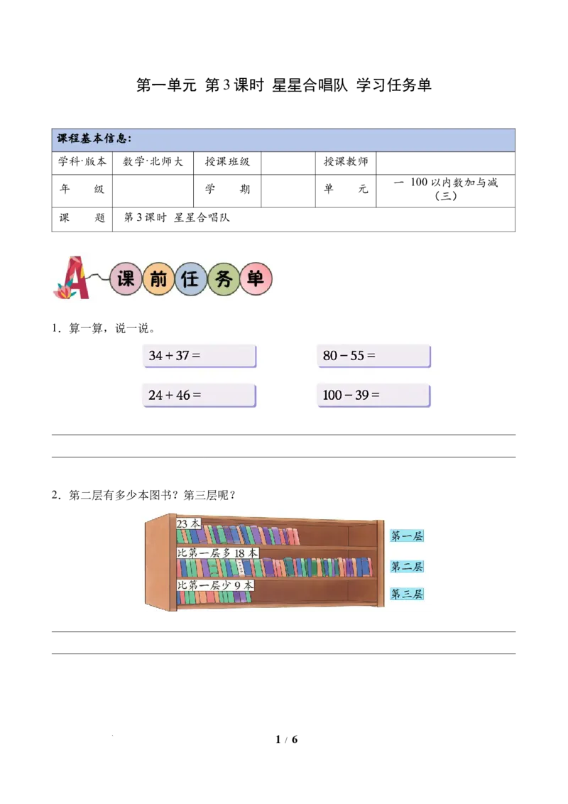 第1单元第3课时星星合唱队（学习任务单）数学北师大版二年级下册（新教材）_26春北师大版数学二下_00、上课课件PPT+教案+任务单+分层作业更新中_第1单元
