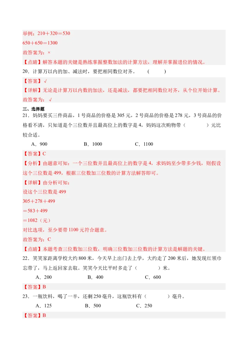 06-单元复习讲义（大数加与减（一））（解析版）_26春北师大版数学二下_05、单元讲义+练习原卷版+解析版word版完整版