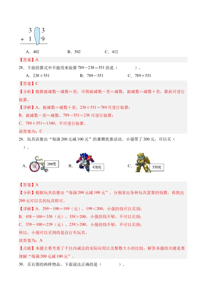 06-单元复习讲义（大数加与减（一））（解析版）_26春北师大版数学二下_05、单元讲义+练习原卷版+解析版word版完整版