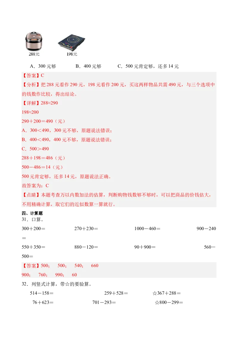 06-单元复习讲义（大数加与减（一））（解析版）_26春北师大版数学二下_05、单元讲义+练习原卷版+解析版word版完整版