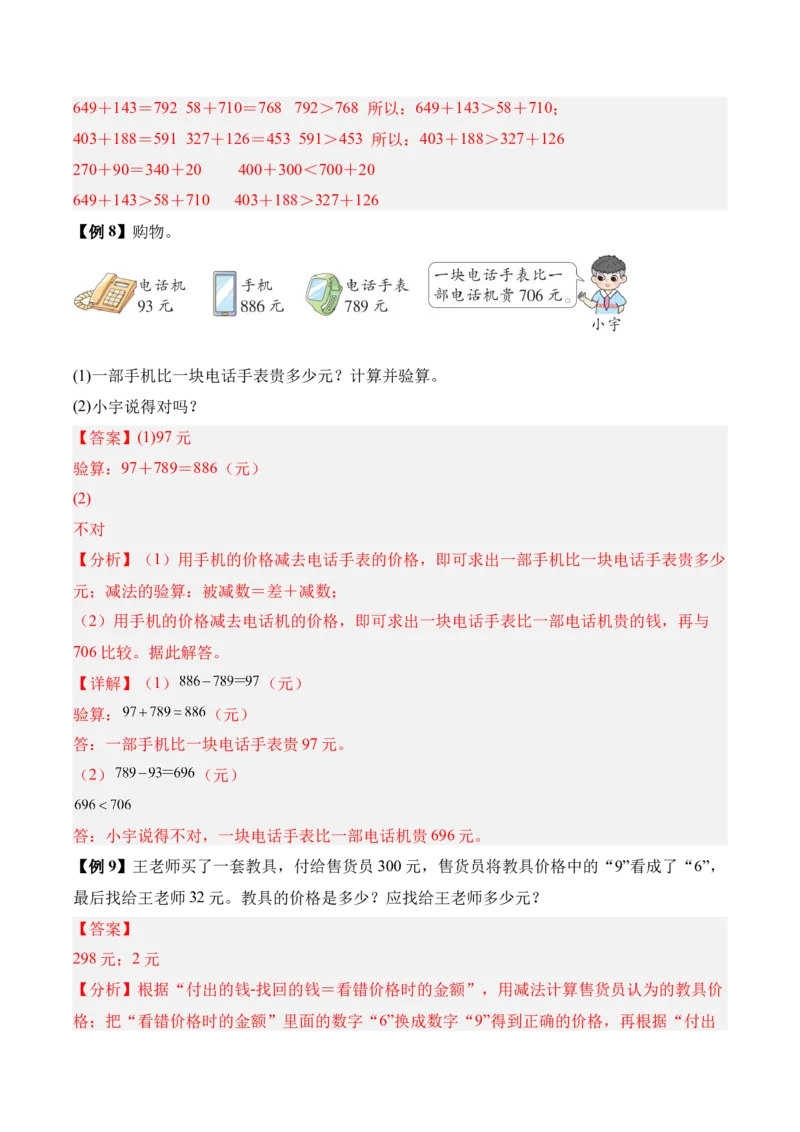 06-单元复习讲义（大数加与减（一））（解析版）_26春北师大版数学二下_05、单元讲义+练习原卷版+解析版word版完整版