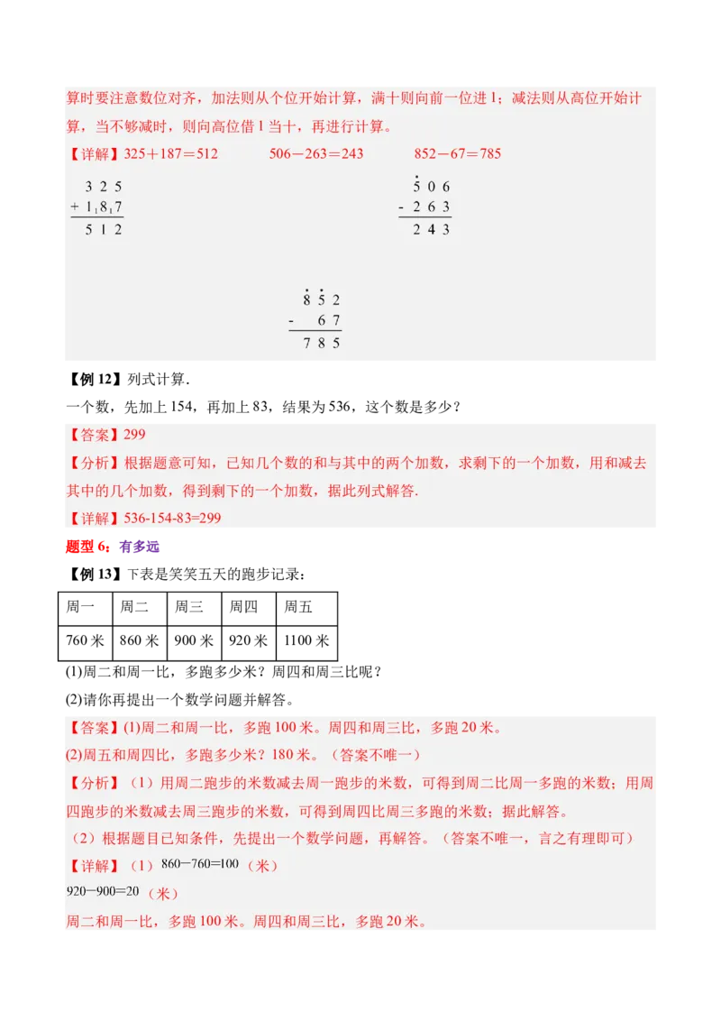 06-单元复习讲义（大数加与减（一））（解析版）_26春北师大版数学二下_05、单元讲义+练习原卷版+解析版word版完整版