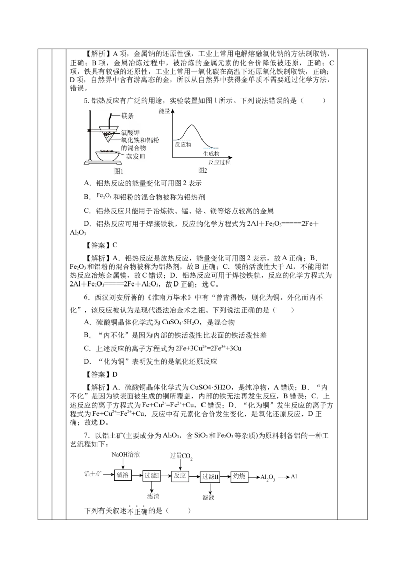8.1.1金属矿物的开发利用（教学设计）-（人教版2019必修第二册）_高化_595801221724高中化学新人教版选择性必修一二三电子版教案PPT课件高中试卷_必修二册（人教版）_教学设计