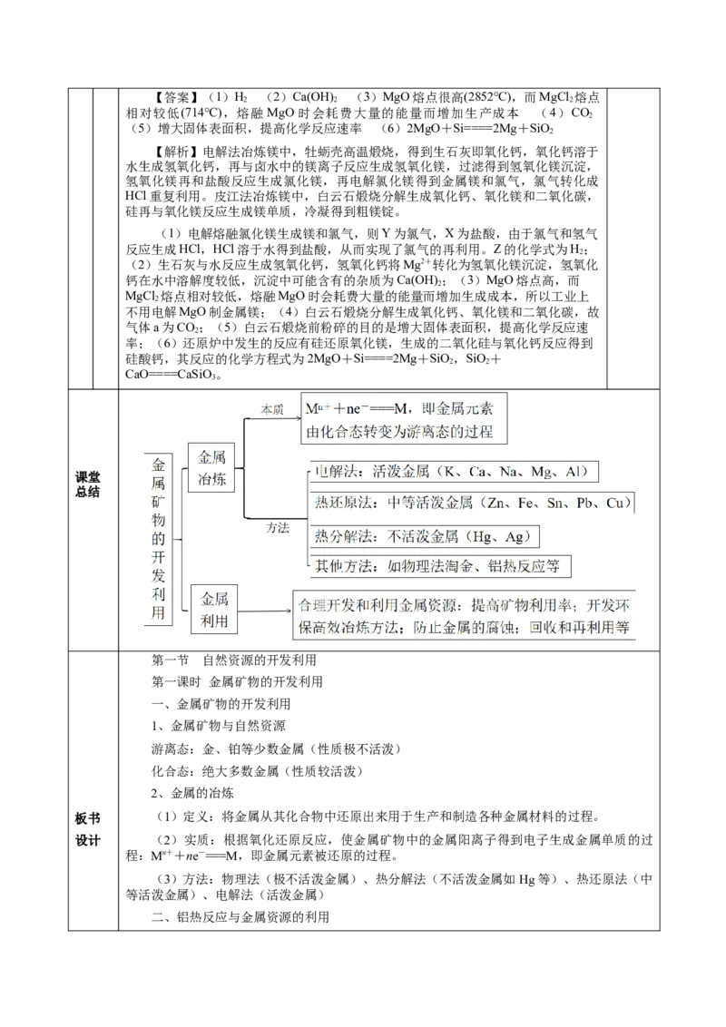 8.1.1金属矿物的开发利用（教学设计）-（人教版2019必修第二册）_高化_595801221724高中化学新人教版选择性必修一二三电子版教案PPT课件高中试卷_必修二册（人教版）_教学设计