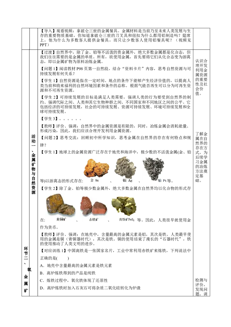 8.1.1金属矿物的开发利用（教学设计）-（人教版2019必修第二册）_高化_595801221724高中化学新人教版选择性必修一二三电子版教案PPT课件高中试卷_必修二册（人教版）_教学设计