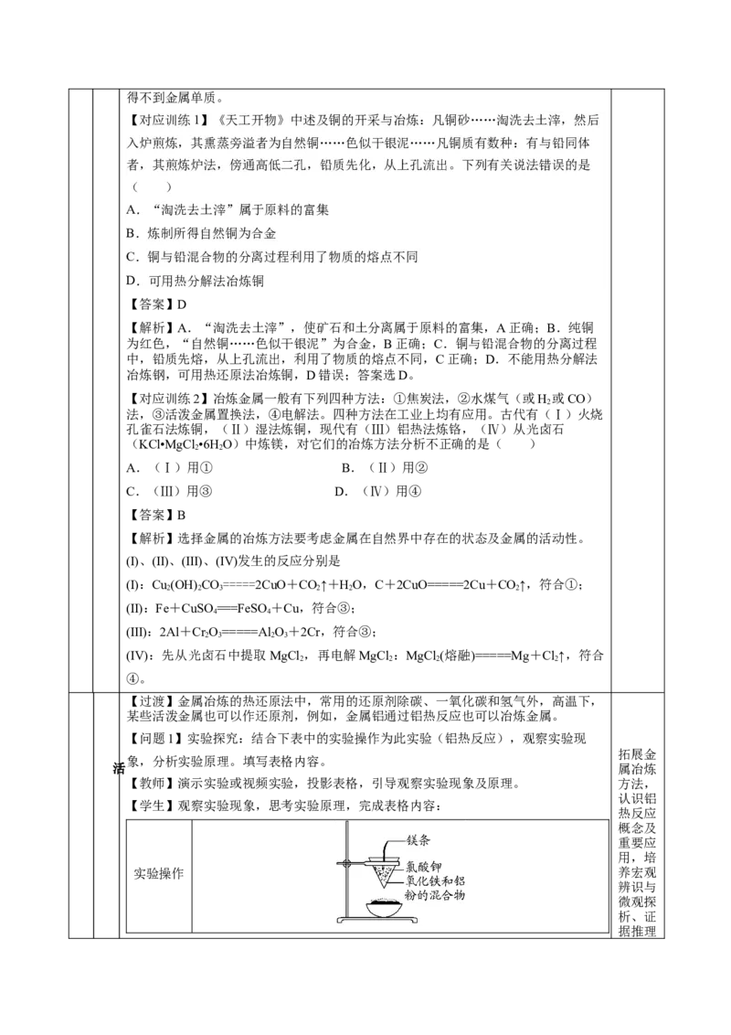 8.1.1金属矿物的开发利用（教学设计）-（人教版2019必修第二册）_高化_595801221724高中化学新人教版选择性必修一二三电子版教案PPT课件高中试卷_必修二册（人教版）_教学设计