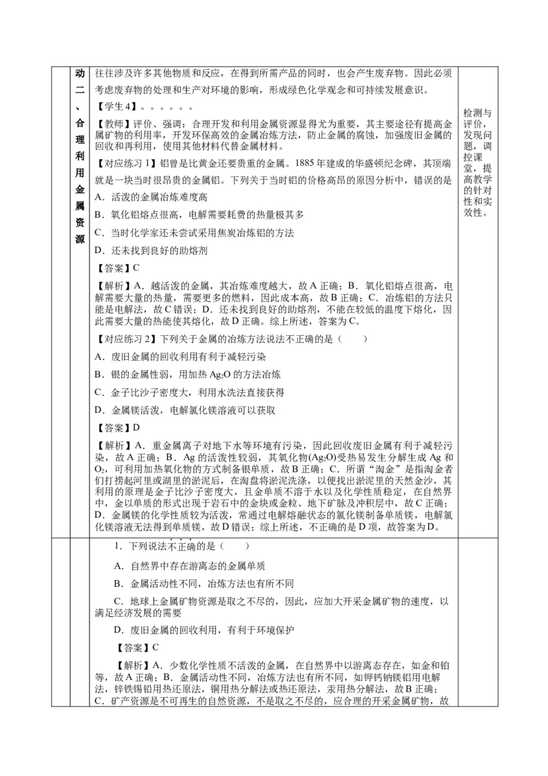 8.1.1金属矿物的开发利用（教学设计）-（人教版2019必修第二册）_高化_595801221724高中化学新人教版选择性必修一二三电子版教案PPT课件高中试卷_必修二册（人教版）_教学设计