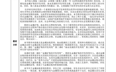 8.1.1金属矿物的开发利用（教学设计）-（人教版2019必修第二册）_高化_595801221724高中化学新人教版选择性必修一二三电子版教案PPT课件高中试卷_必修二册（人教版）_教学设计