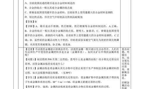 8.1.1金属矿物的开发利用（教学设计）-（人教版2019必修第二册）_高化_595801221724高中化学新人教版选择性必修一二三电子版教案PPT课件高中试卷_必修二册（人教版）_教学设计