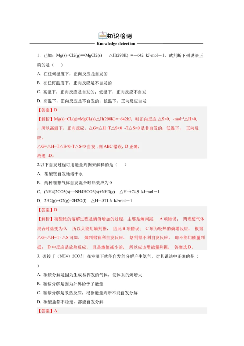 2.3化学反应的方向导学案（解析版）_高化_595801221724高中化学新人教版选择性必修一二三电子版教案PPT课件高中试卷_选择性必修1册（人教版）_导学案