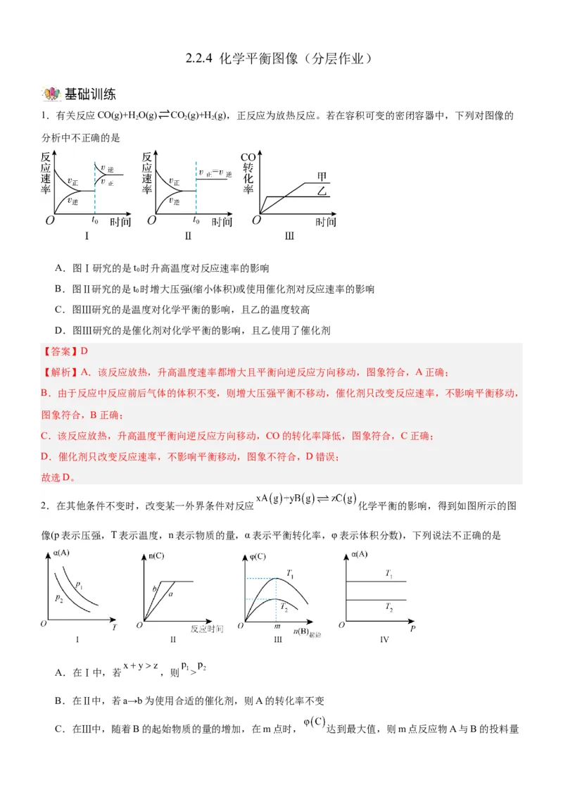 2.2.4化学平衡图像（分层作业）（解析版）_高化_595801221724高中化学新人教版选择性必修一二三电子版教案PPT课件高中试卷_选择性必修1册（人教版）_分层作业