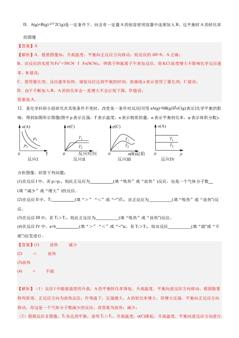 2.2.4化学平衡图像（分层作业）（解析版）_高化_595801221724高中化学新人教版选择性必修一二三电子版教案PPT课件高中试卷_选择性必修1册（人教版）_分层作业