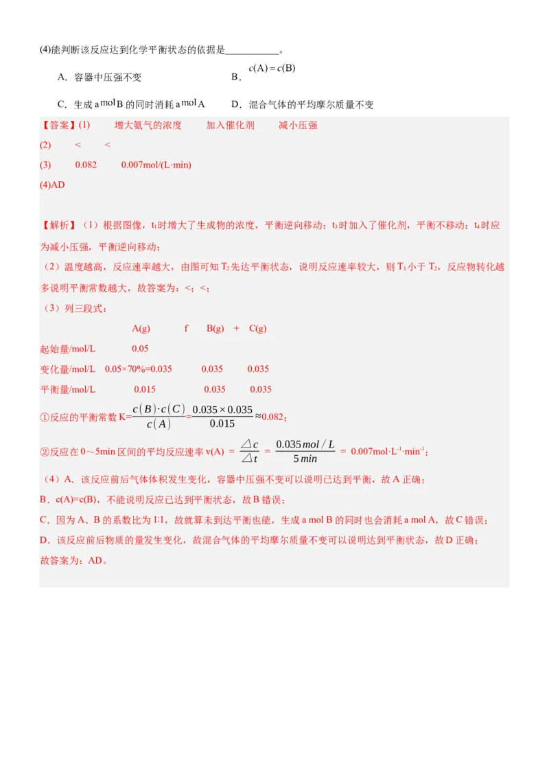 2.2.4化学平衡图像（分层作业）（解析版）_高化_595801221724高中化学新人教版选择性必修一二三电子版教案PPT课件高中试卷_选择性必修1册（人教版）_分层作业