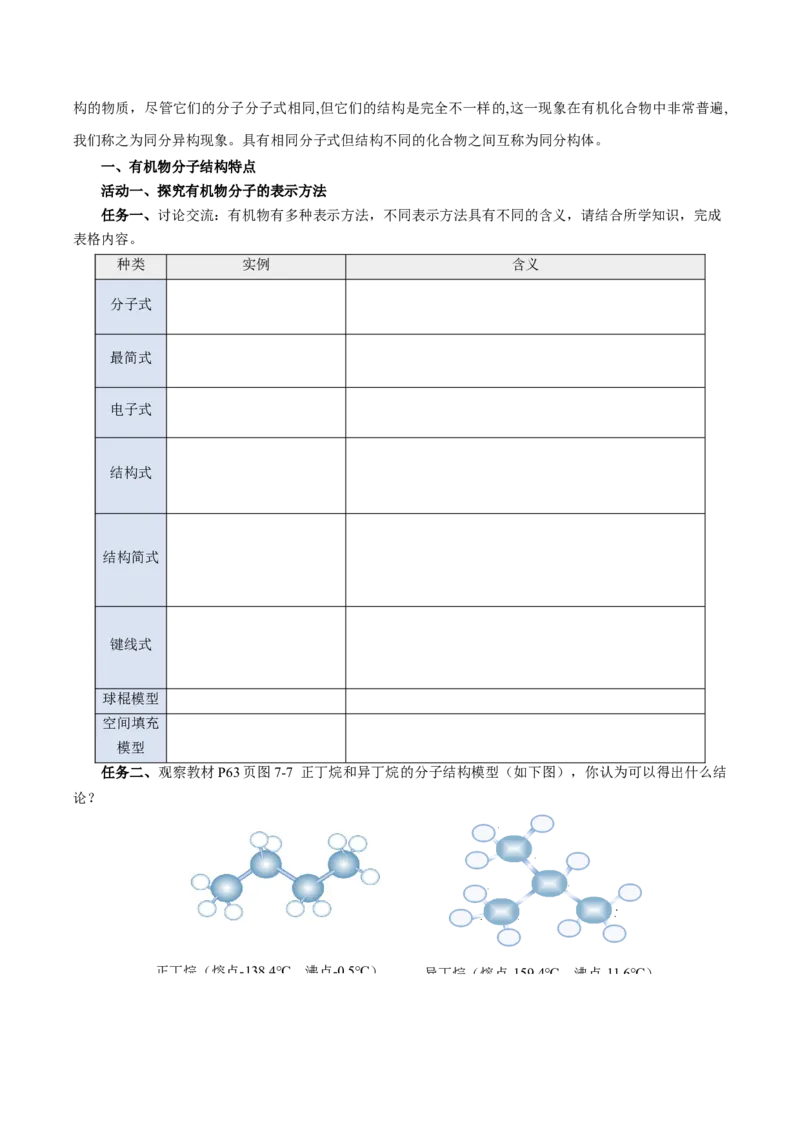 7.1.2烷烃的同分异构体（导学案）（原卷版）(1)_高化_595801221724高中化学新人教版选择性必修一二三电子版教案PPT课件高中试卷_必修二册（人教版）_导学案