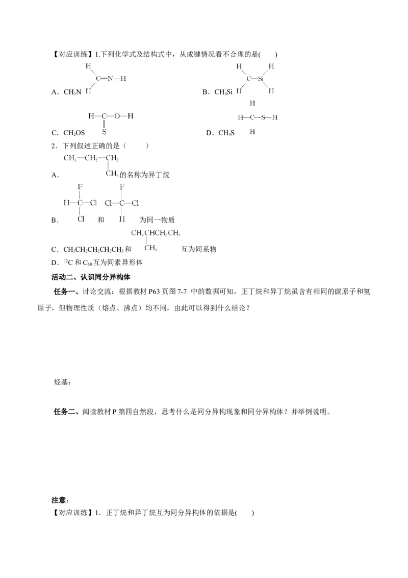 7.1.2烷烃的同分异构体（导学案）（原卷版）(1)_高化_595801221724高中化学新人教版选择性必修一二三电子版教案PPT课件高中试卷_必修二册（人教版）_导学案
