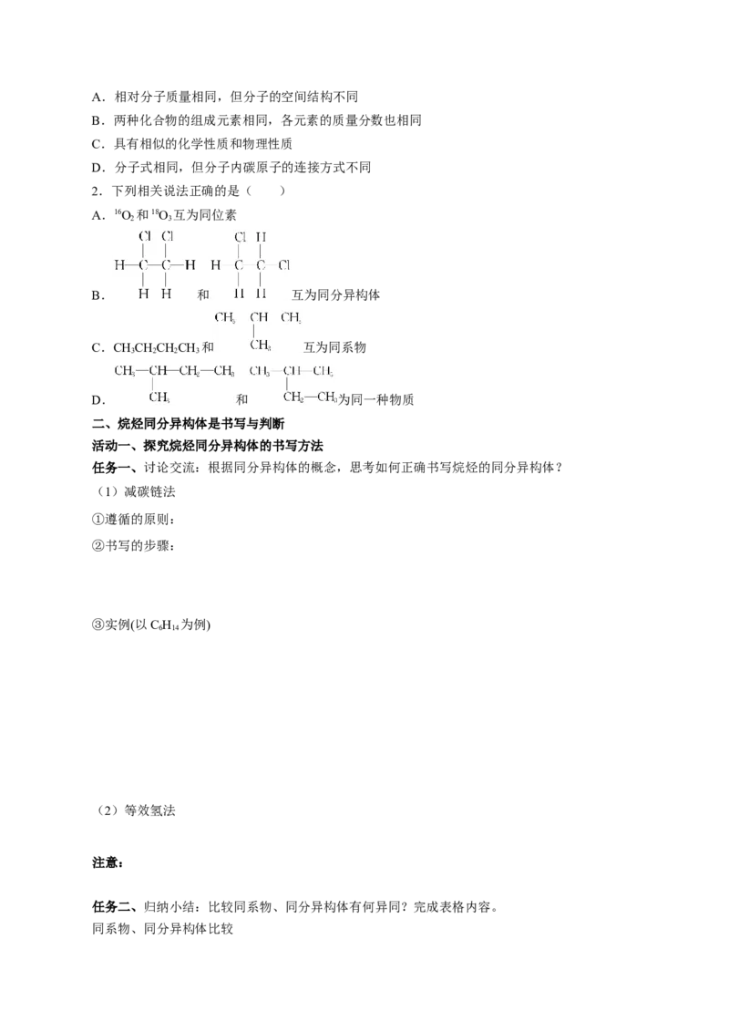 7.1.2烷烃的同分异构体（导学案）（原卷版）(1)_高化_595801221724高中化学新人教版选择性必修一二三电子版教案PPT课件高中试卷_必修二册（人教版）_导学案