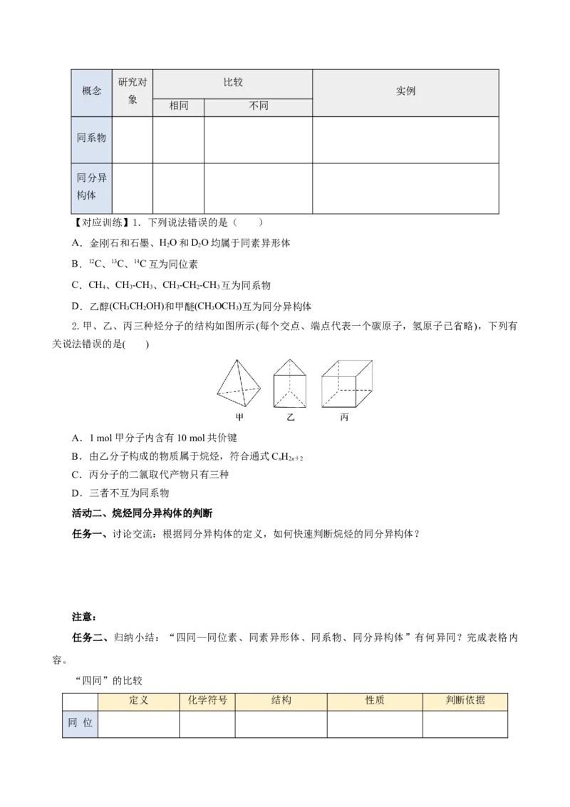 7.1.2烷烃的同分异构体（导学案）（原卷版）(1)_高化_595801221724高中化学新人教版选择性必修一二三电子版教案PPT课件高中试卷_必修二册（人教版）_导学案