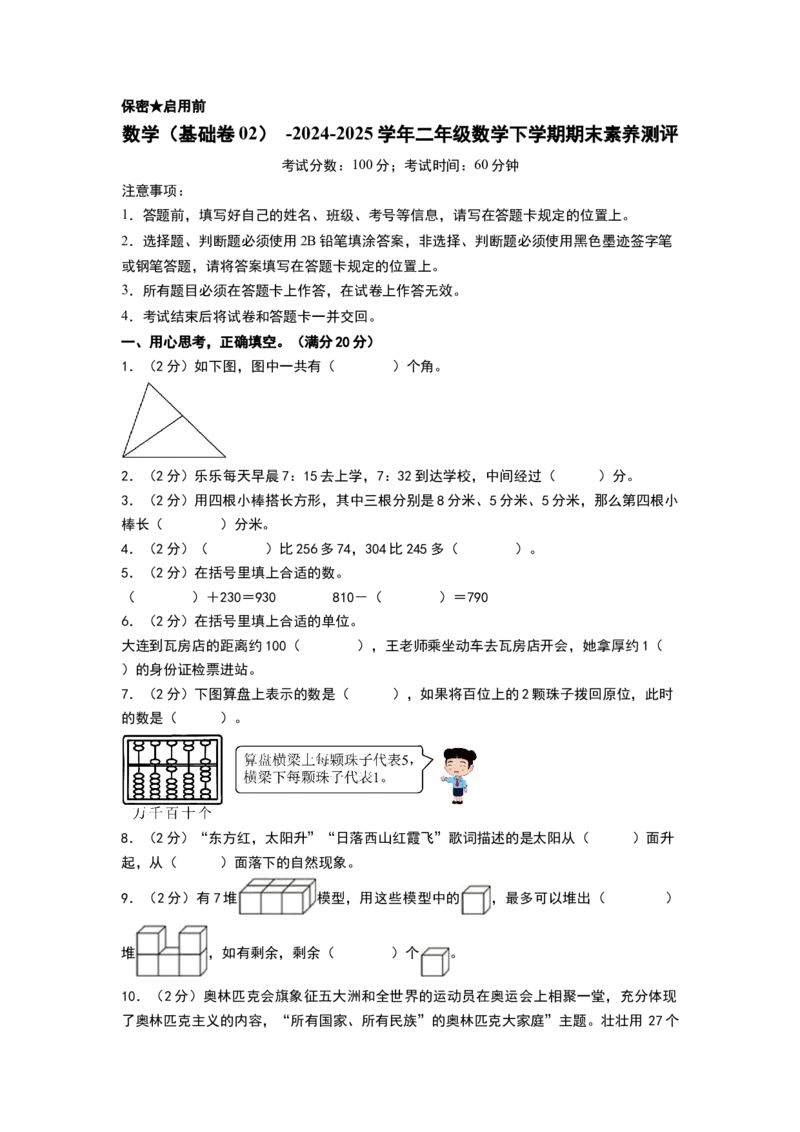 数学（基础卷02）（考试版A4）(2)_26春北师大版数学二下_19、赠送其它资料_二年级数学下册（北师大版）_旧版_二年级数学下册（北师大版）_期中+期末-K149_期末试卷