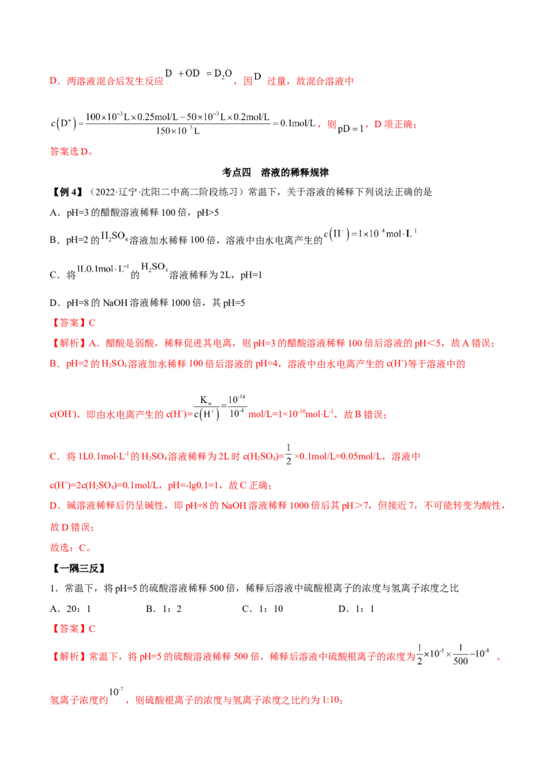 3.2水的电离和溶液的PH（精讲）-（人教版2019选择性必修1）（解析版）_高化_595801221724高中化学新人教版选择性必修一二三电子版教案PPT课件高中试卷_选择性必修1册（人教版）_专项练习