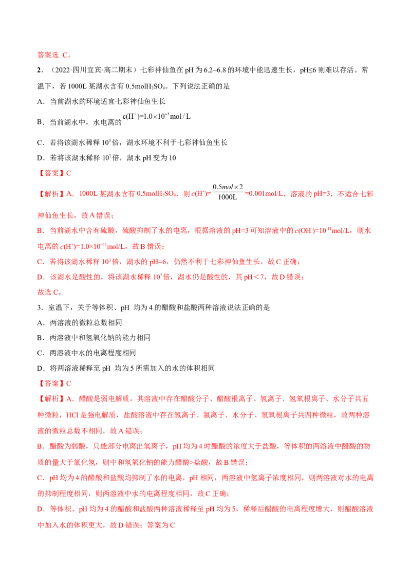 3.2水的电离和溶液的PH（精讲）-（人教版2019选择性必修1）（解析版）_高化_595801221724高中化学新人教版选择性必修一二三电子版教案PPT课件高中试卷_选择性必修1册（人教版）_专项练习