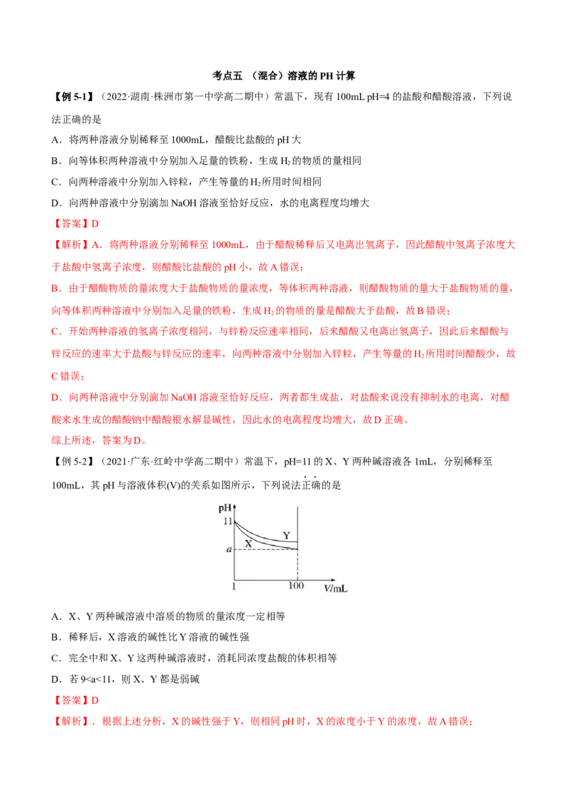 3.2水的电离和溶液的PH（精讲）-（人教版2019选择性必修1）（解析版）_高化_595801221724高中化学新人教版选择性必修一二三电子版教案PPT课件高中试卷_选择性必修1册（人教版）_专项练习