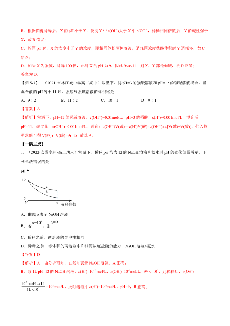 3.2水的电离和溶液的PH（精讲）-（人教版2019选择性必修1）（解析版）_高化_595801221724高中化学新人教版选择性必修一二三电子版教案PPT课件高中试卷_选择性必修1册（人教版）_专项练习