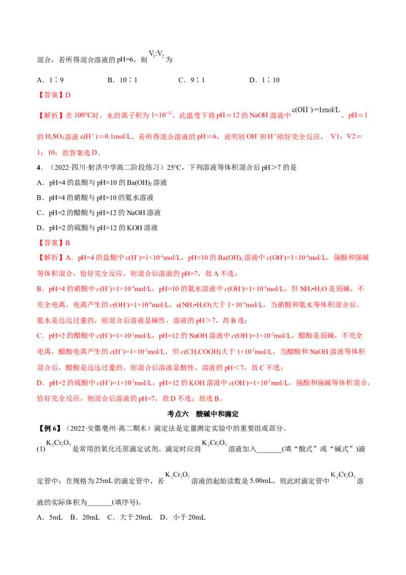 3.2水的电离和溶液的PH（精讲）-（人教版2019选择性必修1）（解析版）_高化_595801221724高中化学新人教版选择性必修一二三电子版教案PPT课件高中试卷_选择性必修1册（人教版）_专项练习