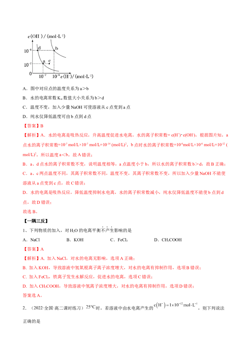 3.2水的电离和溶液的PH（精讲）-（人教版2019选择性必修1）（解析版）_高化_595801221724高中化学新人教版选择性必修一二三电子版教案PPT课件高中试卷_选择性必修1册（人教版）_专项练习