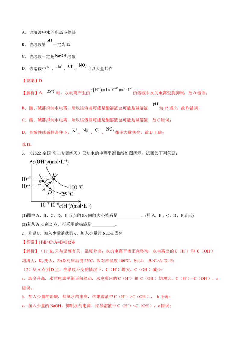 3.2水的电离和溶液的PH（精讲）-（人教版2019选择性必修1）（解析版）_高化_595801221724高中化学新人教版选择性必修一二三电子版教案PPT课件高中试卷_选择性必修1册（人教版）_专项练习