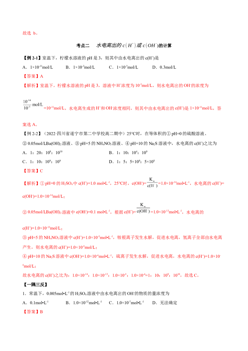 3.2水的电离和溶液的PH（精讲）-（人教版2019选择性必修1）（解析版）_高化_595801221724高中化学新人教版选择性必修一二三电子版教案PPT课件高中试卷_选择性必修1册（人教版）_专项练习