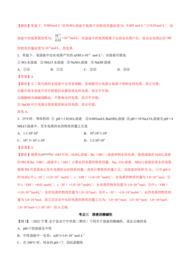 3.2水的电离和溶液的PH（精讲）-（人教版2019选择性必修1）（解析版）_高化_595801221724高中化学新人教版选择性必修一二三电子版教案PPT课件高中试卷_选择性必修1册（人教版）_专项练习